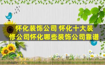 怀化装饰* 怀化十大装修*怀化哪些装饰*靠谱